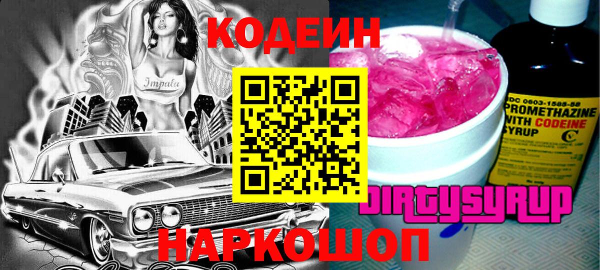 Кодеин напиток Lean (лин) Феодосия