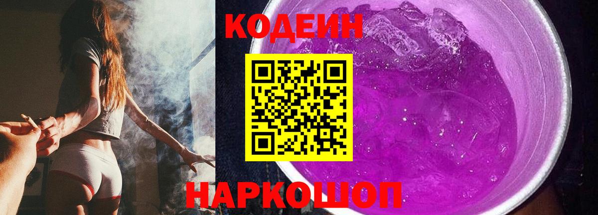 Кодеин Purple Drank  Вход с VPN  Феодосия 